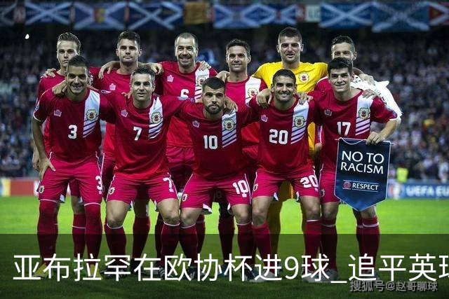 亚布拉罕在欧协杯进9球 追平英球员欧战进球纪录