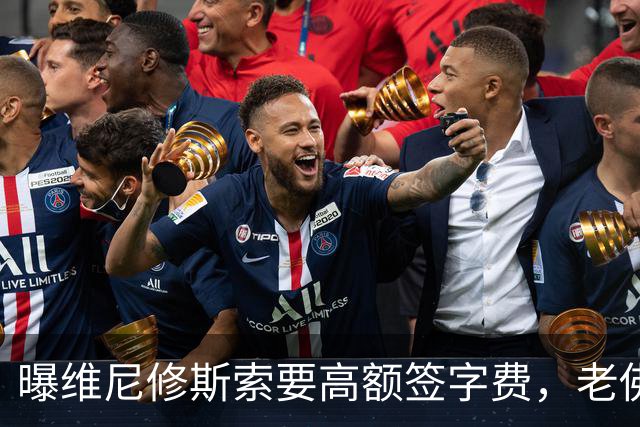 曝维尼修斯索要高额签字费，老佛爷明确拒绝，留欧洲只能选阿森纳