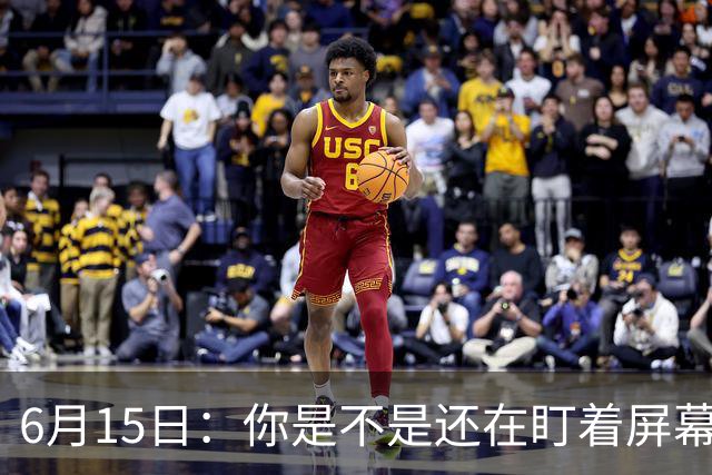 6月15日：你是不是还在盯着屏幕自我催眠，想着中国足球还挺有希望的